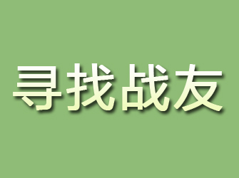 栾川寻找战友